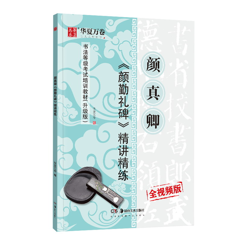 醉染图书颜真卿<颜勤礼碑>精讲精练9787535687562高清大图