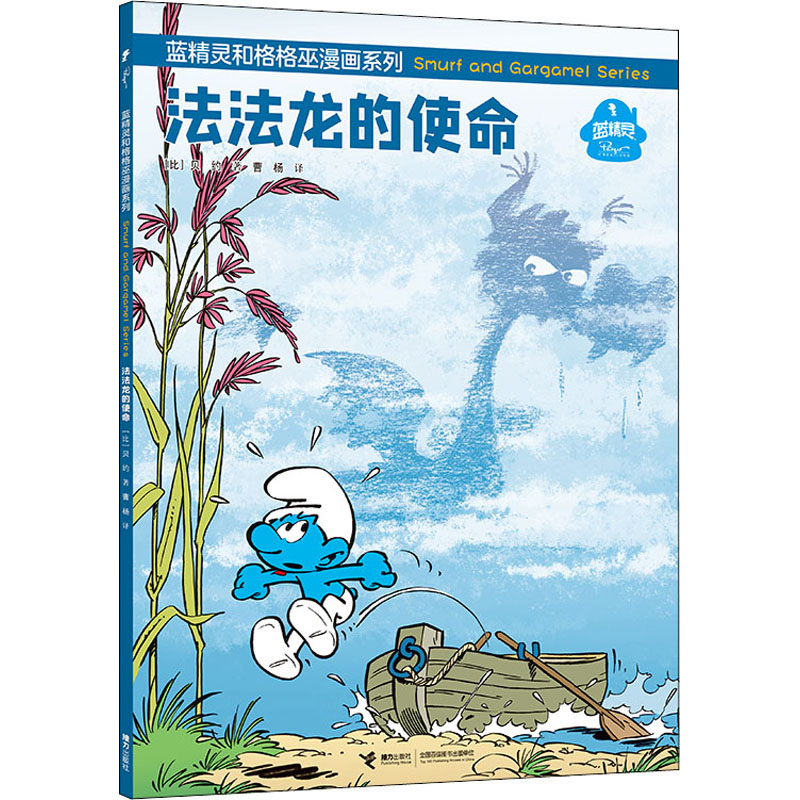 [M]法法龙的使命 (比)贝约 著 曹杨 译 -9787544872492