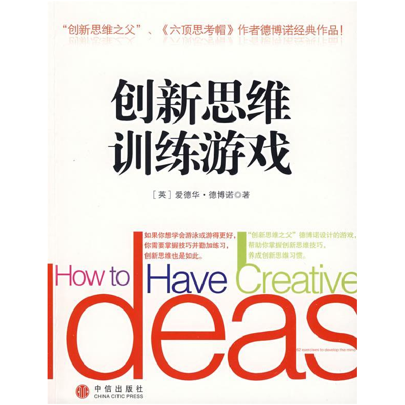 正版新书】创新思维训练游戏(英)爱德华·德博诺 宗玲9787508613