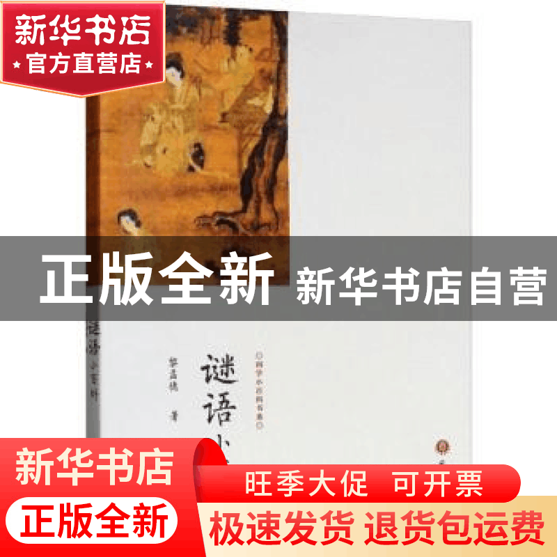 正版 谜语小百科 黎孟德 巴蜀书社 9787553111094 书籍图片