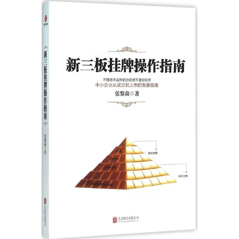 [M]新三板挂牌操作指南-9787550268449高清大图