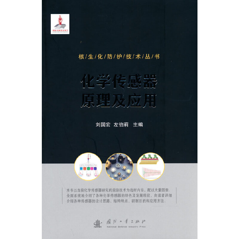 正版新书】核生化防护技术丛书:化学传感器原理及应用刘国宏,左