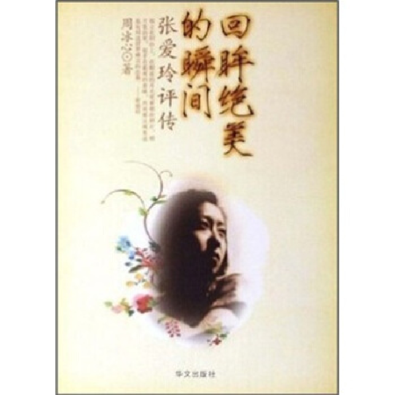 正版新书】回眸绝美的瞬间(张爱玲评传)周冰心9787507518634