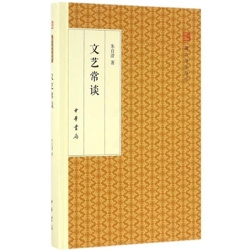 [正版] 文艺常谈(精装版)--跟大师学国学 朱自清 中华书局 一部简明精辟、雅俗共赏的大家名作 中国现代文学史 书籍