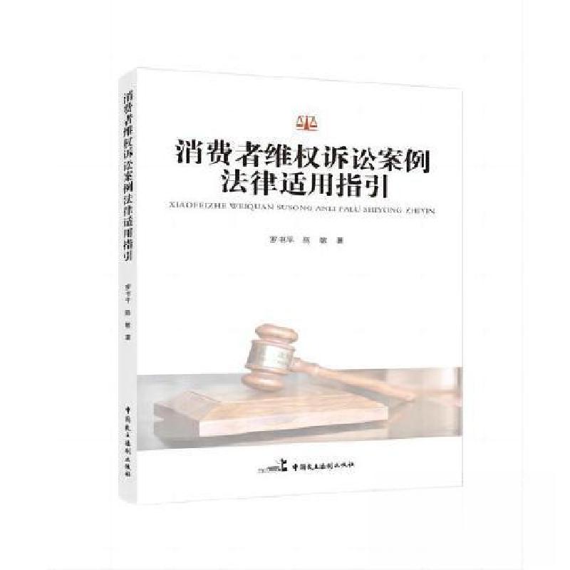 正版新书】消费者维权诉讼案例法律适用指引罗书平9787516230541