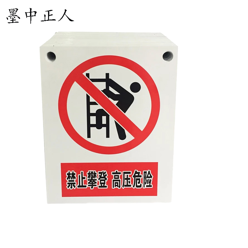 墨中正人 禁止攀登 高压危险 警示牌 200mm*160mm块高清大图
