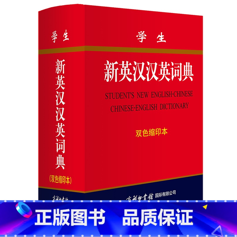【正版】学生新英汉汉英词典 商务印书馆双色缩印本 新版精装 英汉互译英语大词典 英汉双解字典小学初高中阶学生辞典多功能
