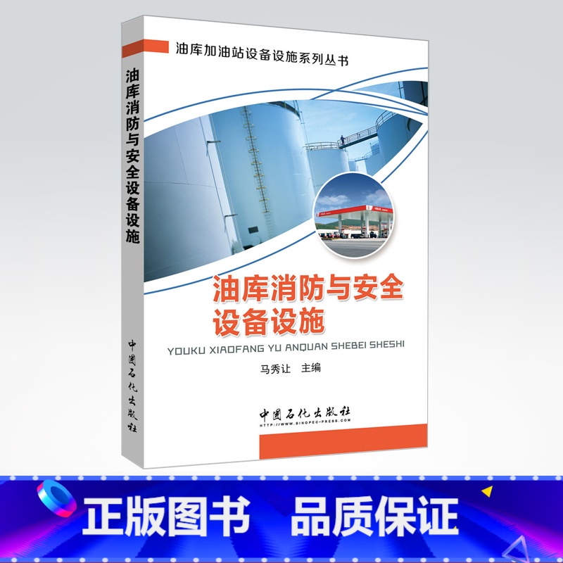 【正版】油库消防与安全设备设施 9787511442864 中国石化出版社