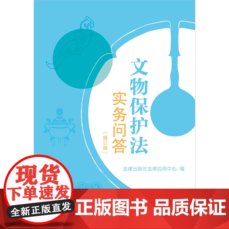 2025年文物保护法实务问答(修订版) 个人学习文物保护法律知识的工具书以案释法通俗易懂法律文物知识书籍 法律出版社高清大图