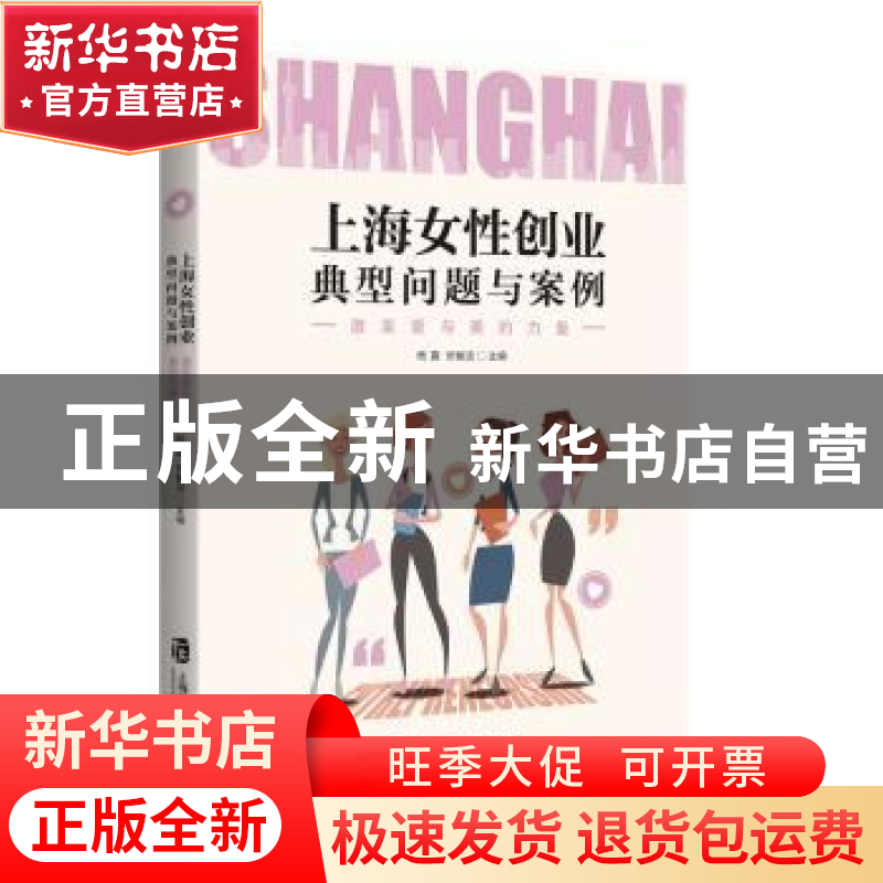 正版 上海女性创业典型问题与案例——激发爱与美的力量 杨震 忻高清大图