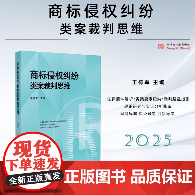 2025新书 商标侵权纠纷类案裁判思维 王德军 主编 人民法院出版社 9787510944895高清大图