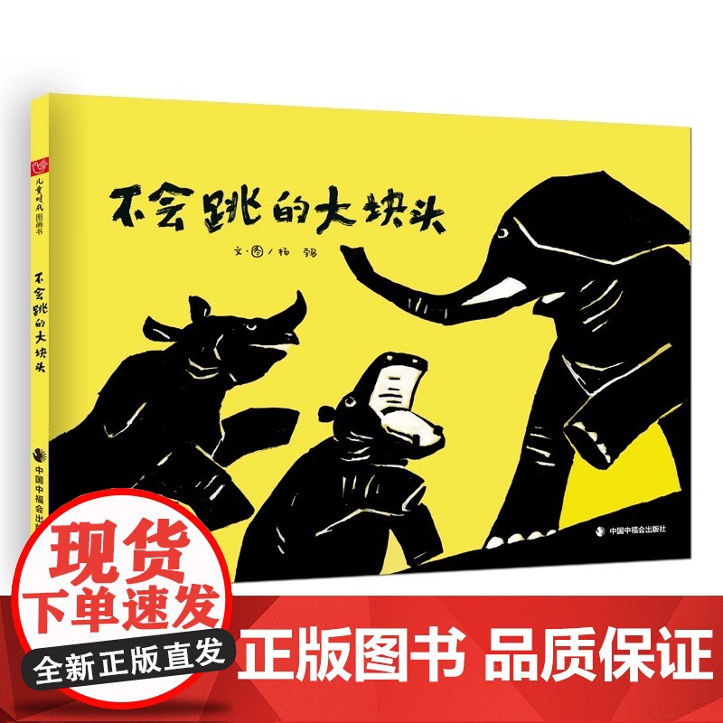 不会跳的大块头精装绘本图画书跳一跳感受内心的跃动适合3-7岁亲子共读中国中福会出版社正版童书高清大图