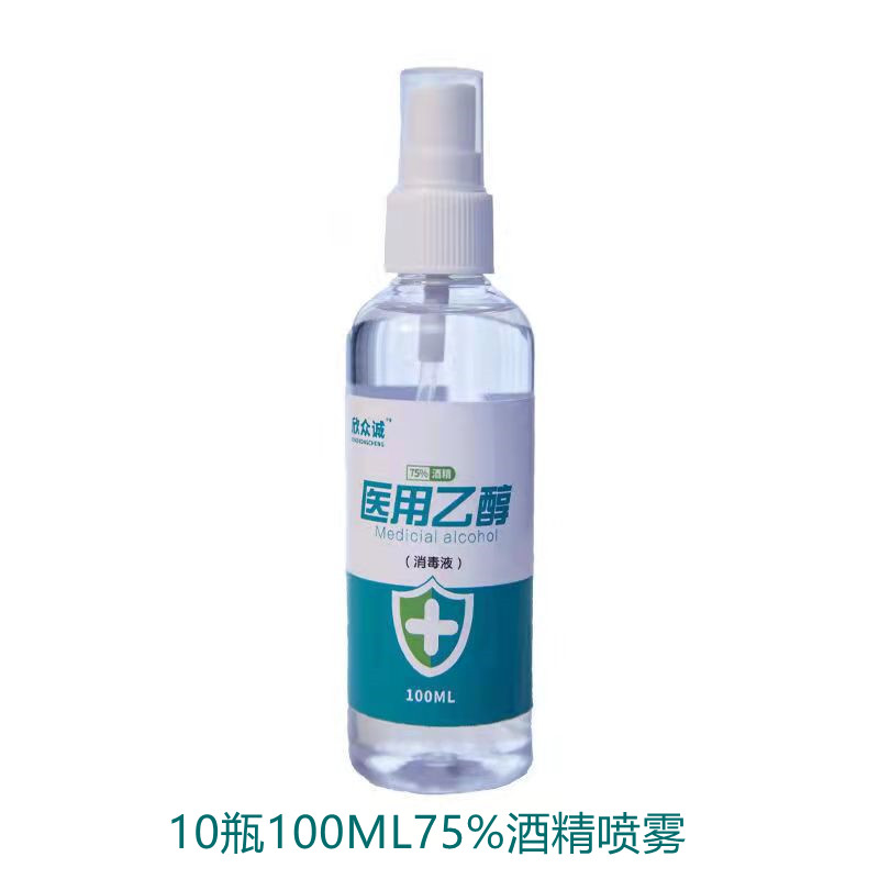 欣众诚75%度酒精喷雾随身小瓶消毒液医用居家户外酒店清洁便捷100ML 10瓶