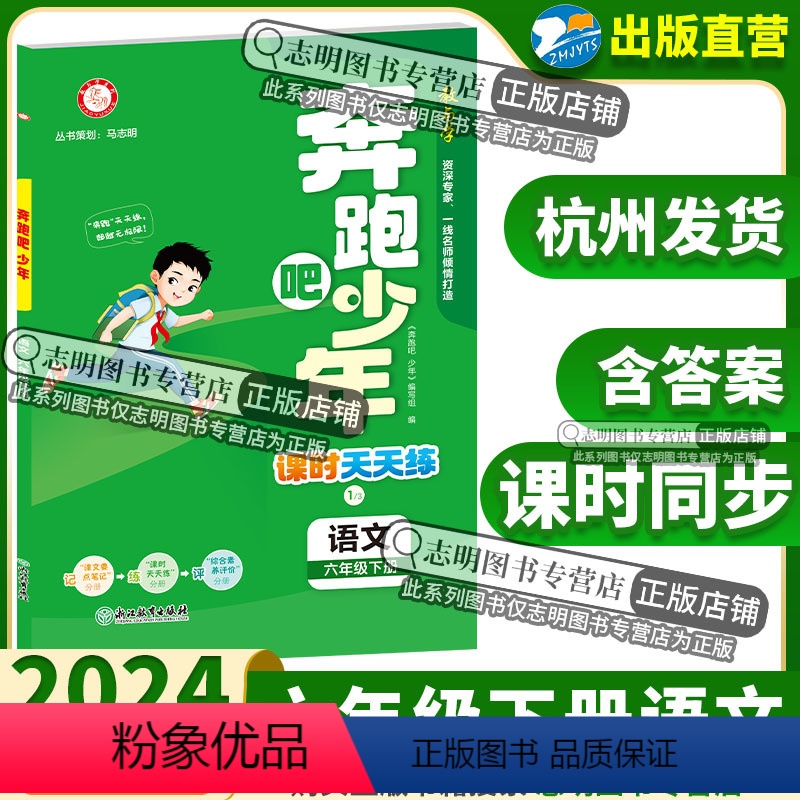 语文 人教版 六年级下 [正版]直营2024新版 奔跑吧少年六年级语文下册人教版RJ小学课时天天练6年级下册语文RJ 紧高清大图