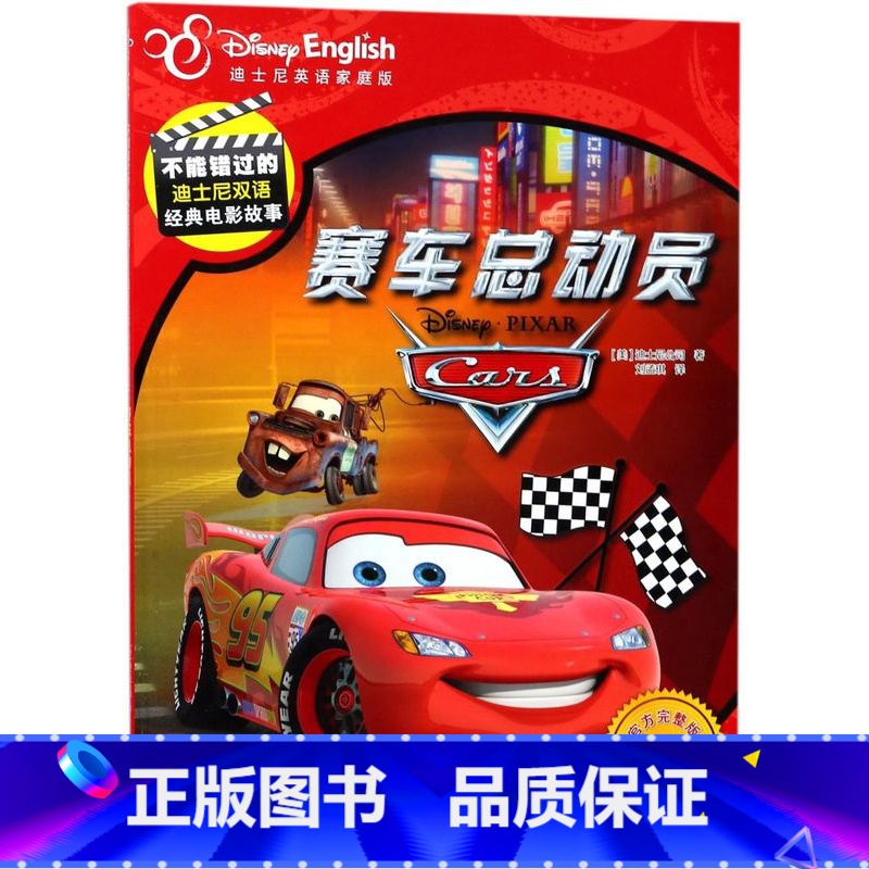 赛车总动员(迪士尼英语家庭版官方完整版)/不能错过的迪士尼双语经典电影故事 [正版]赛车总动员(迪士尼英语家庭版完整版)高清大图