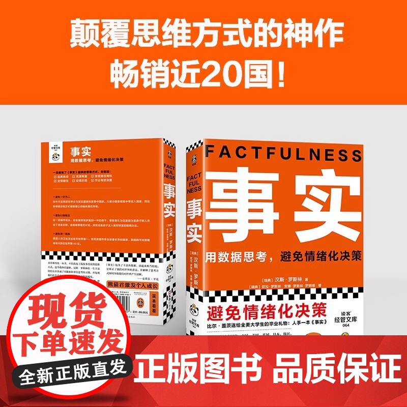 事实比尔盖茨 樊登 罗振宇 瑞典汉斯罗斯林张征用数据思考避免情绪化决策比尔盖茨送给全美大学生的毕业礼物逢人就的热门大书高清大图