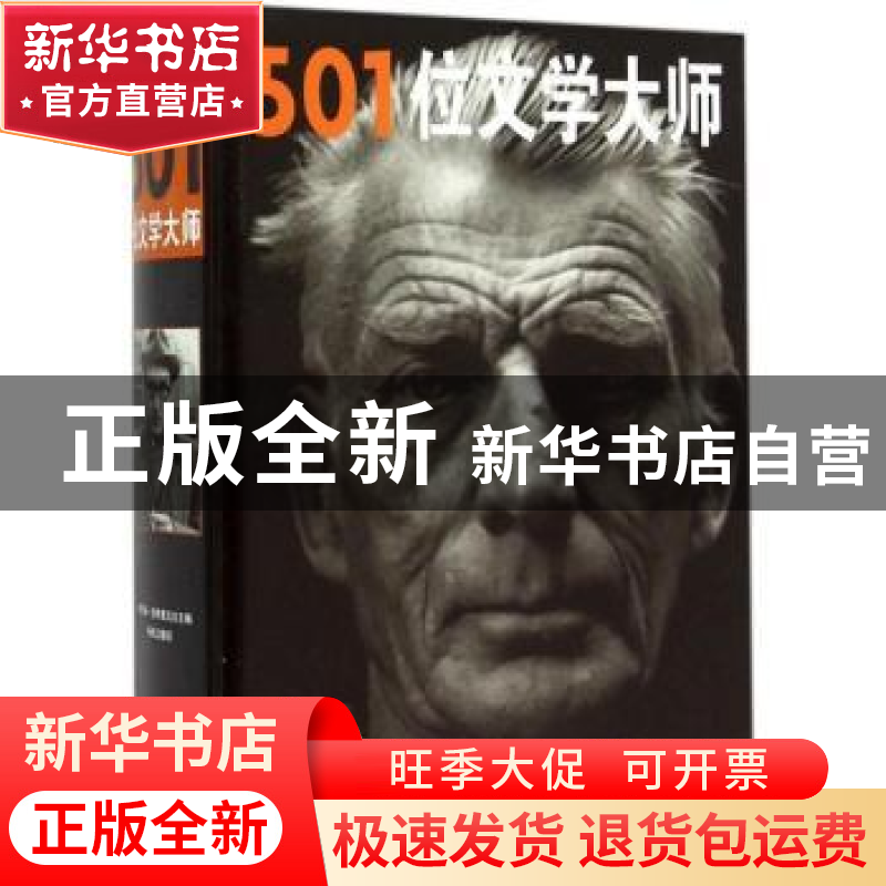 正版 501位文学大师 [加]朱利安·帕特里克 中央编译出版社 978751高清大图