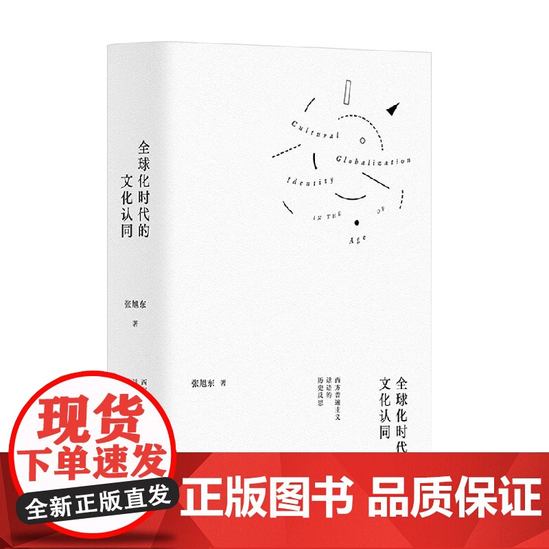 全球化时代的文化认同 西方普遍主义话语的历史反思 张旭东 著 社会科学