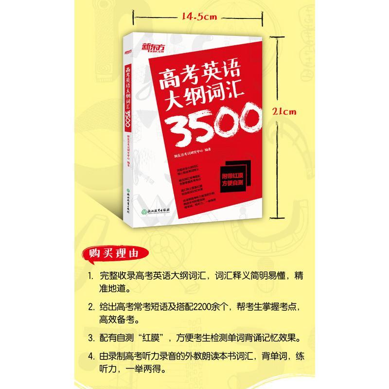 新东方 高考英语大纲词汇3500 备战2021年高中核心常用单词高三备考教材书 词义注释英语词典新东方考试研究中心 高考
