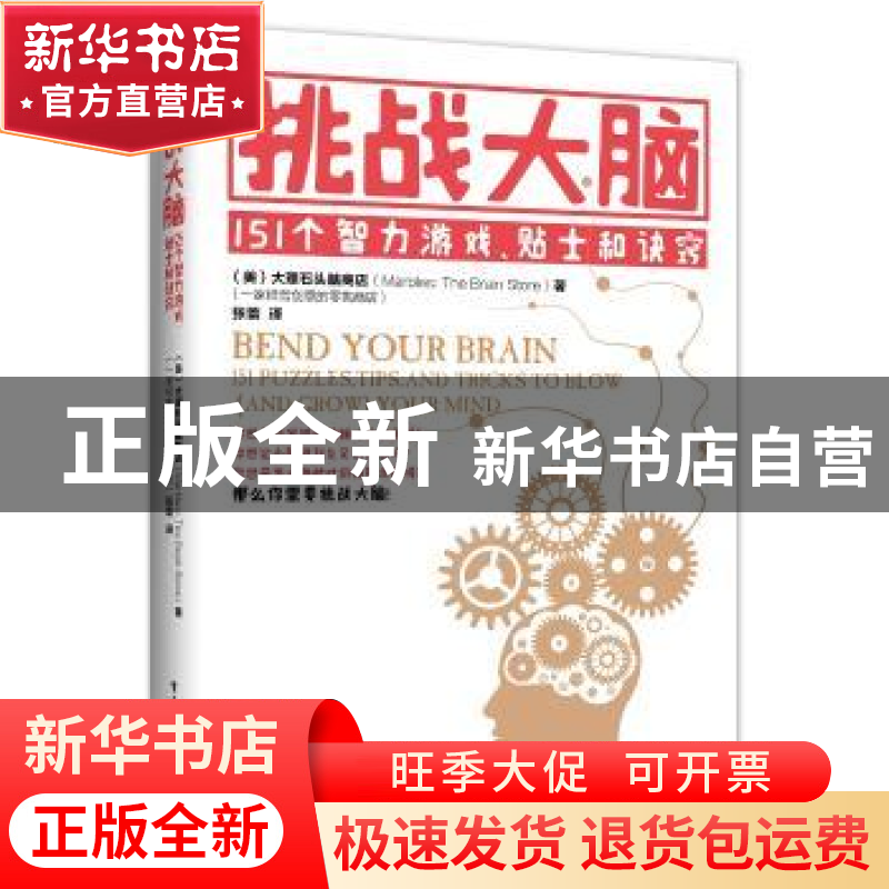 正版 挑战大脑:151个智力游戏、贴士和诀窍 【美】大理石头脑商店