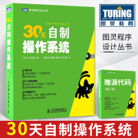 [正版]30天自制操作系统 操作系统原理 系统概念 计算机操作系统设计教程 电脑操作系统开发书 图灵程序设计丛书 人民