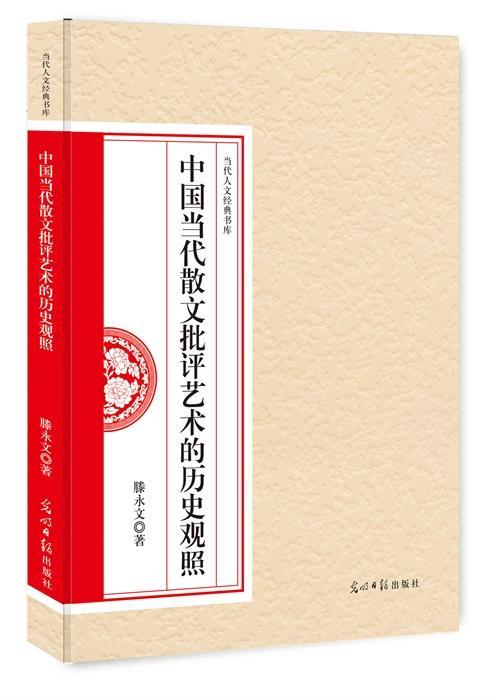 [醉染正版]中国当代散文批评艺术的历史观照 书滕永文 文学 书籍高清大图