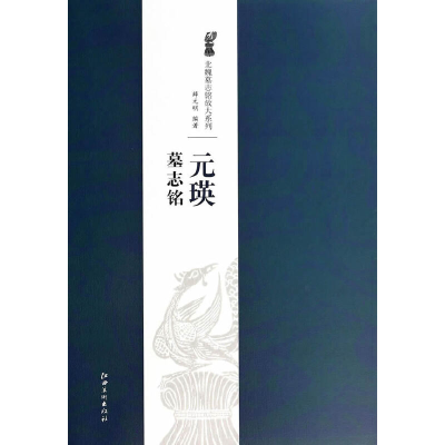 11北魏墓志铭放大系列·元瑛墓志铭978754802738622
