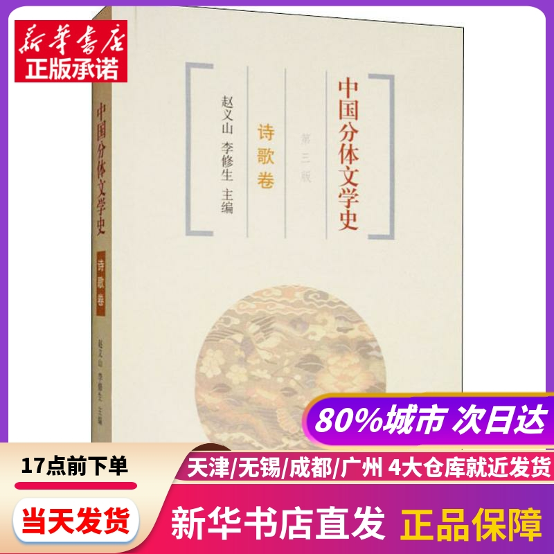 [正版]中国分体文学史 诗歌卷 第3版 上海古籍出版社 书店书籍