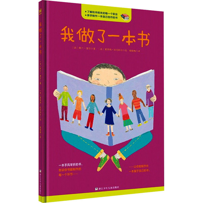 [M]我做了一本书 (法)阿兰·塞尔,(法)索莱纳·拉尼科尔 著 杨晓梅 译 -9787559700537高清大图