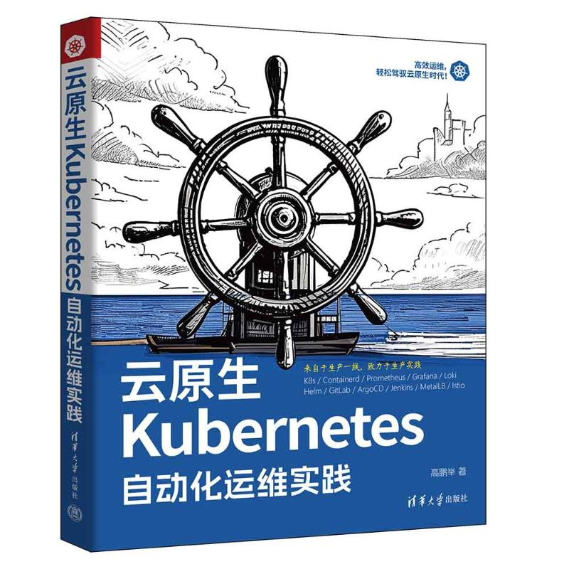正版新书]云原生Kubernetes自动化运维实践高鹏举9787302679349高清大图