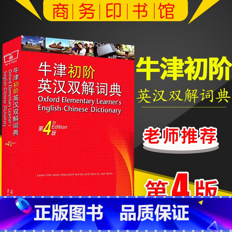 【正版】 牛津初阶英汉双解词典 第四版 第4版 商务印书馆 英语初学者自学 牛津英语词典 牛津初阶英汉双语词典 牛津初
