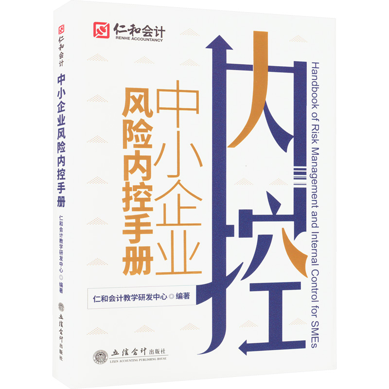 [M]中小企业风险内控手册-9787542970428