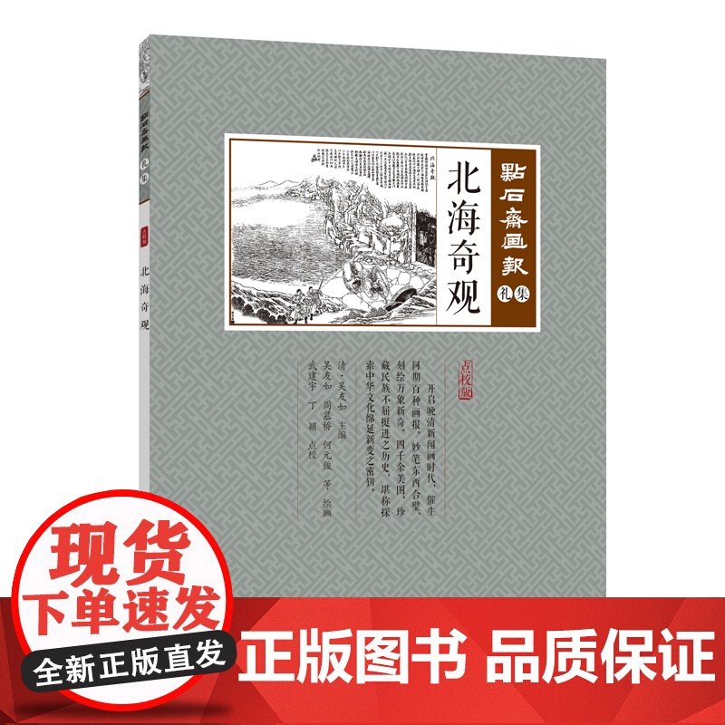 北海奇观(点石斋画报·礼集)高清大图