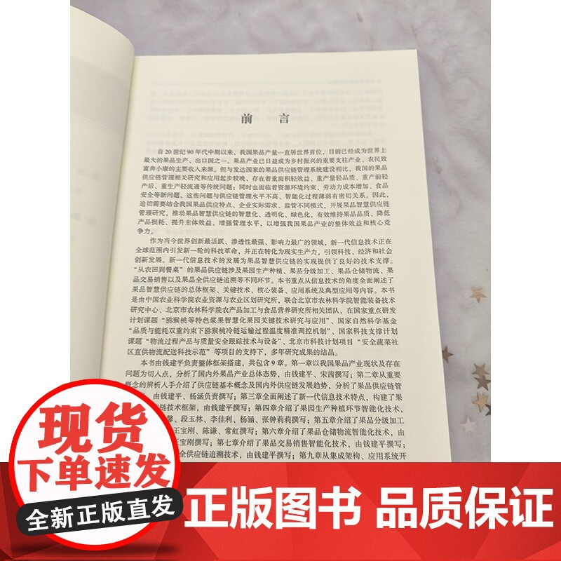 正版书籍 果品智慧供应链管理 果品生产现状于存在问题 供应链及其发展趋势 果蔬标识与果园数字地图 中国农业科学技术出版社