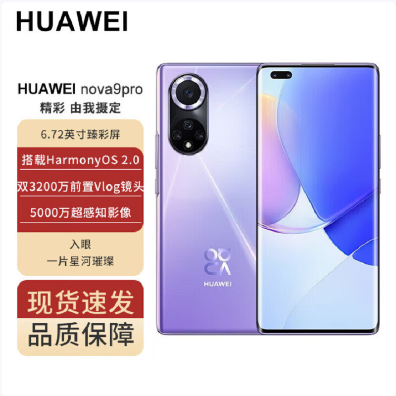 华为 HUAWEI nova9 Pro 4G全网通 8+128GB 普罗旺斯 双3200万前置Vlog镜头 100W超级快充高清大图