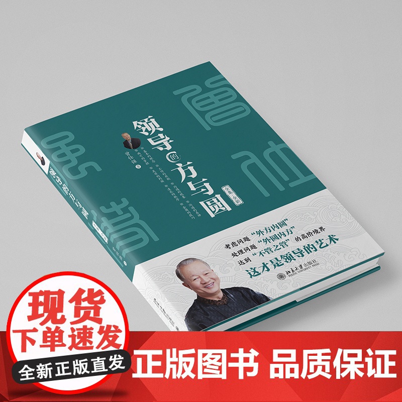 北大正版 领导的方与圆(全集·全新)曾仕强著 北京大学出版社9787301361948管理哲学做人做事六原则问题处理三段高清大图