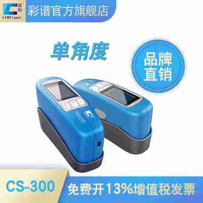 光泽度仪数据线 彩谱CS300单角度光泽度计石材电镀油墨光泽度测试仪喷涂塑胶印刷