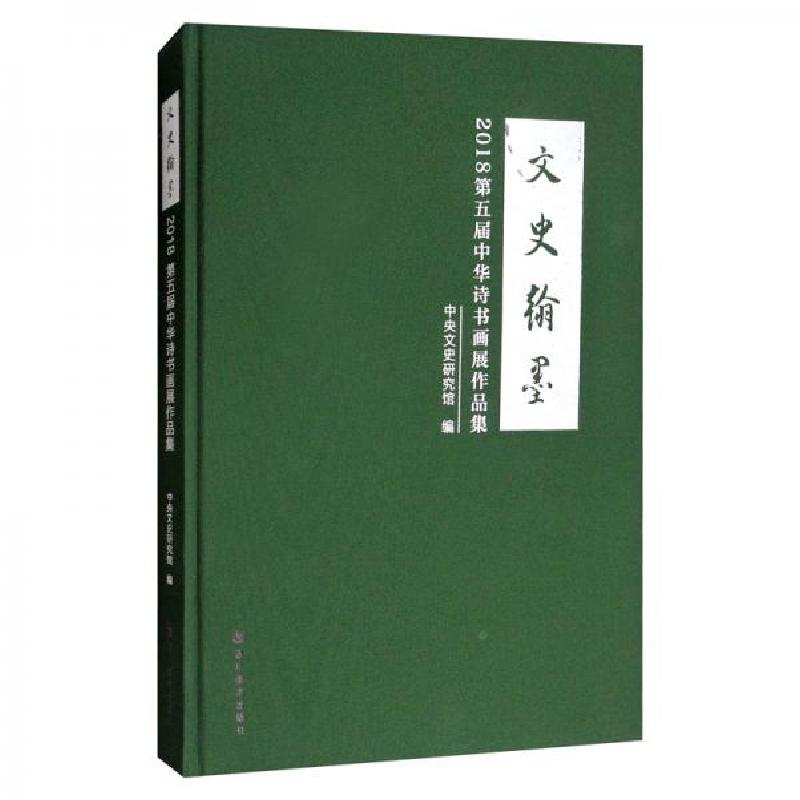 正版新书]文史翰墨:2018第五届中华诗书画展作品集中央文史研究高清大图