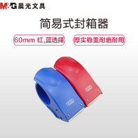 晨光(M&G)AJD97367 60mm简易式封箱器 打包机 打包器 胶带切割器