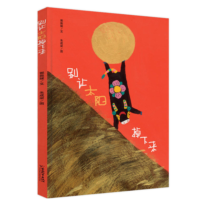[醉染正版]别让太阳掉下来正版精装硬壳幼儿绘本故事书儿童漫画书绘本2-3-6-8周岁幼儿园宝宝亲子早教启蒙睡前故事书籍小高清大图
