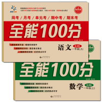 全套2册 全能100分一年级上册语文+数学 RJ人教版 黄冈密卷小学1年级同步练习册期中期末单元复习考测试卷