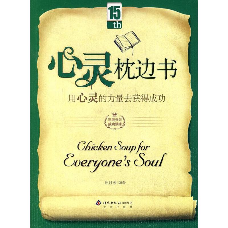 正版新书】心灵枕边书:用心灵的力量去获得成功任月圆97872000692
