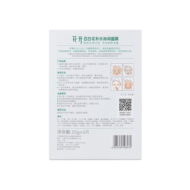 相宜本草花开百合花补水沁润面膜25g*5片