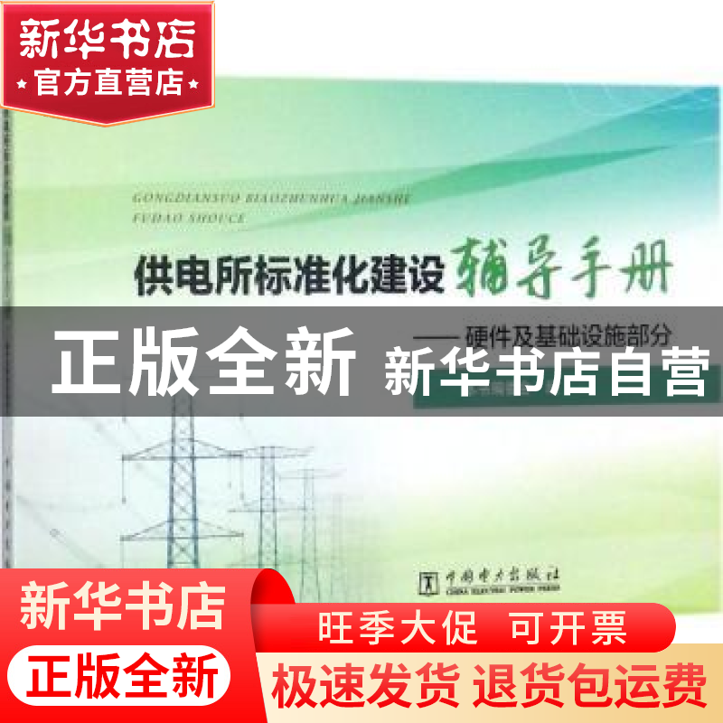 正版 供电所标准化建设辅导手册:硬件及基础设施部分 本书编委会高清大图