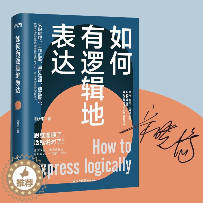 [醉染正版]如何有逻辑地表达 宋晓阳 做人间清醒的表达高手 思维理顺了 话就说对了 励志 讲话的艺术 说话的艺术 人际关高清大图