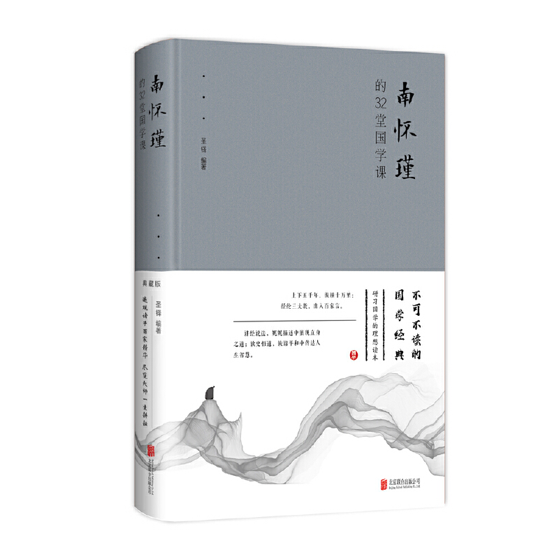 正版新书】南怀瑾的32堂国学课(新版)圣铎9787550246164
