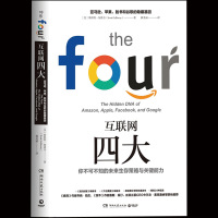 SK[正版 ]互联网四大你不可不知的未来生存策略与关键能力苹果脸书和谷歌隐藏基因 麻省理工年度选书经济管理畅