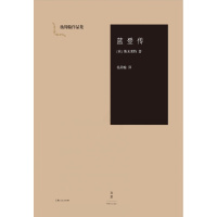 [正版]杨周翰作品集:蓝登传 英国文学家斯末特莱的自传体小说 上海人民出版社 世纪文景 书籍