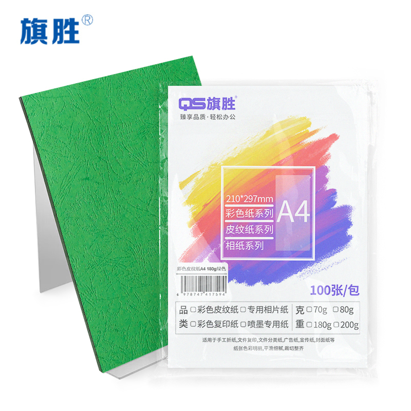 旗胜 绿色平面皮纹纸 180g A4 包高清大图