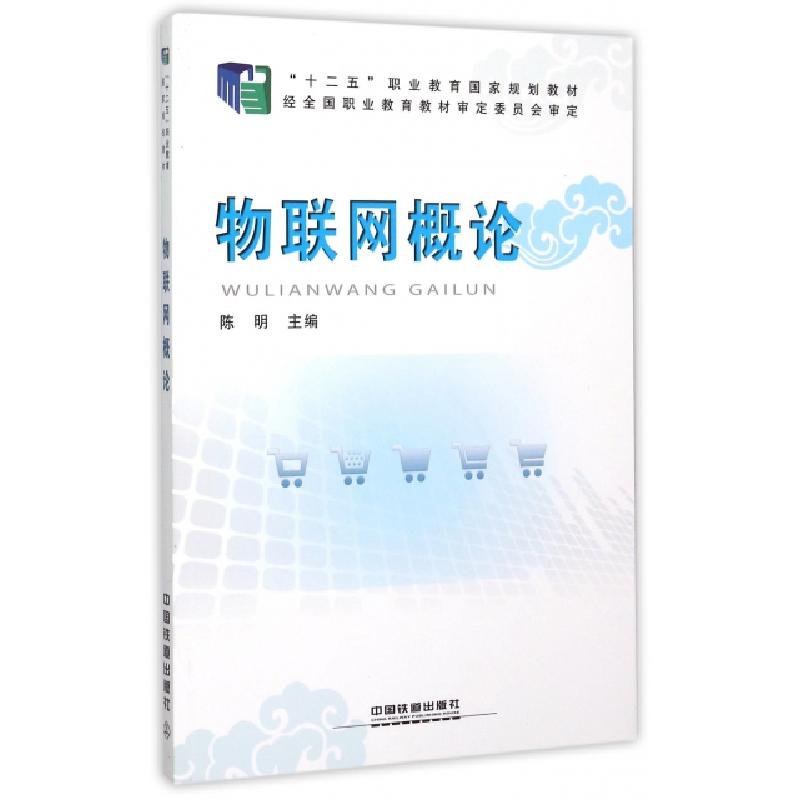 正版新书】物联网概论(十二五职业教育国家规划教材)陈明97871132